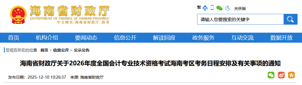 海南2026年初级会计考试报名简章发布,成绩合格考生要资格复核