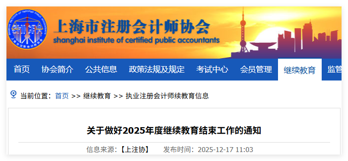 上海2025年注册会计师继续教育结束通知!还未完成的抓紧时间