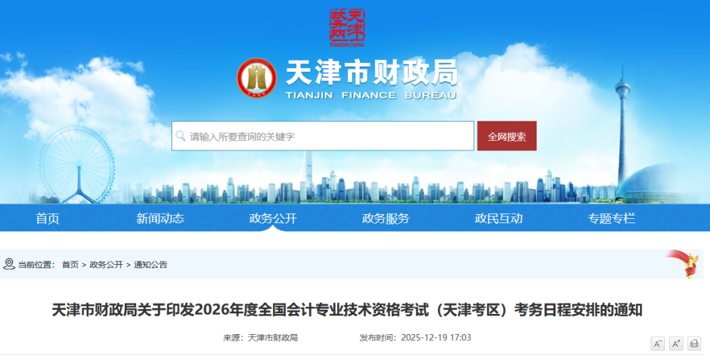 天津2026年初级会计考试报名简章公布,1月5日起报名要信息采集