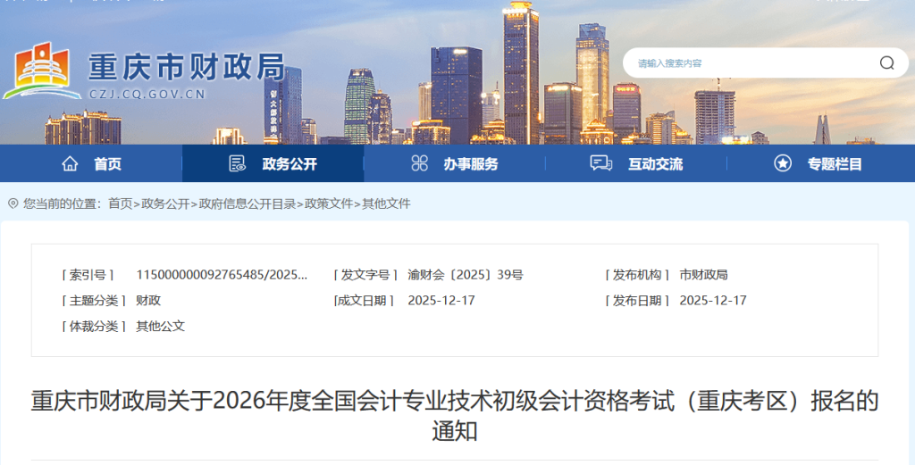 重庆2026年初级会计考试报名简章公布,1月5日9:00起报名