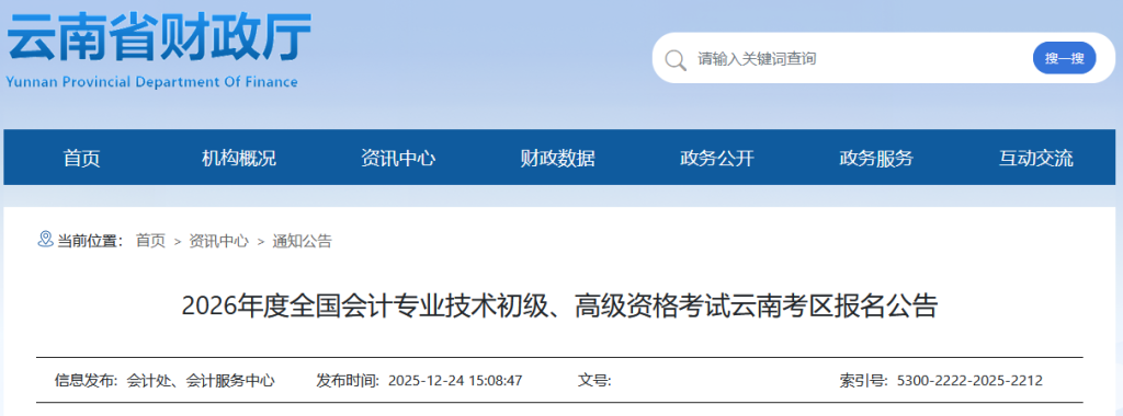 云南2026年初级会计考试报名简章发布,实施报名资格前审