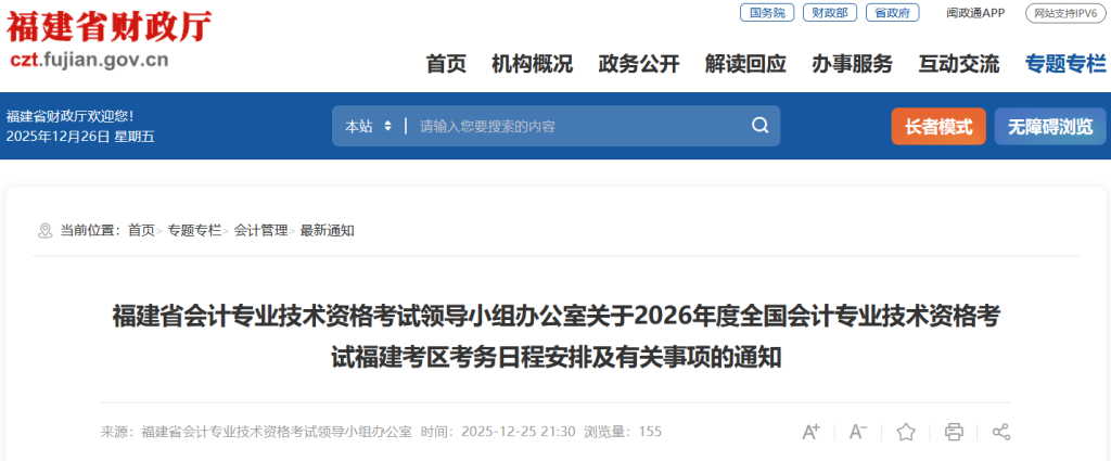 福建2026年初级会计考试报名简章发布,看报名流程及考务安排