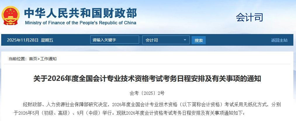 2026初级会计、中级会计、高级会计考试报名简章发布!看报考安排