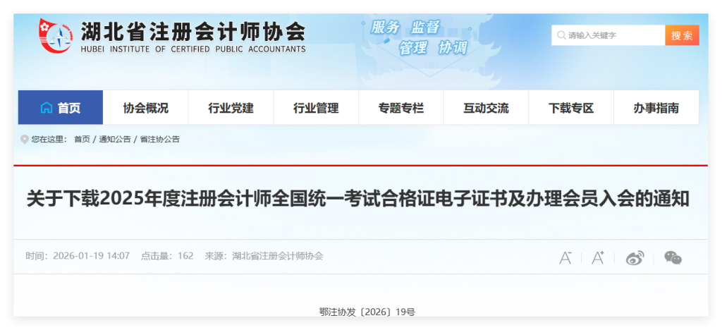 湖北2025年注册会计师考试合格证电子证书下载通知!湖北考生须知