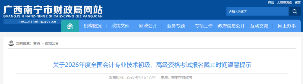 广西南宁2026初级会计报名截止时间温馨提示,请查询是否报名成功
