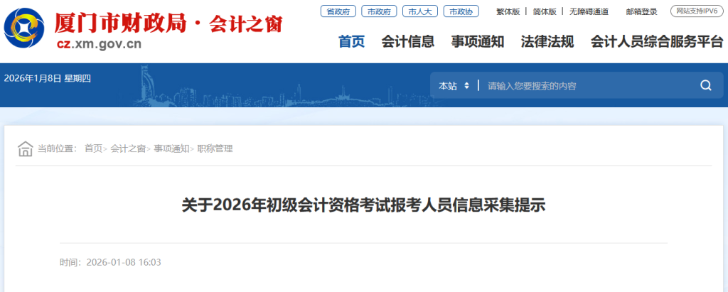 厦门2026年初级会计考试报考人员信息采集提示,看上传资料要求