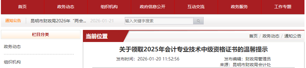 昆明市2025中级会计证书领取通知!集中领取时间截至2月3日
