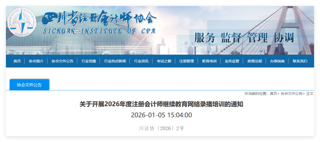四川2026年注册会计师继续教育通知!培训时间1月10日-12月31日