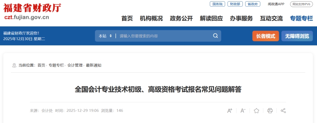 福建2026年初级、高级会计考试考生报名重要提示及常见问题解答