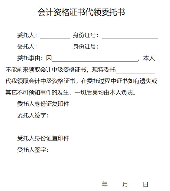 中级会计证代领证书委托书模板2026下载!委托代领要求是啥