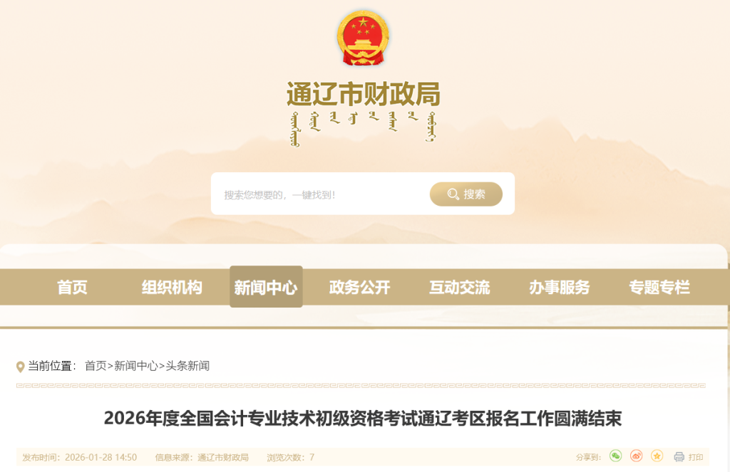 内蒙古通辽2026年初级会计考试报考人数是多少?共有4283人报名