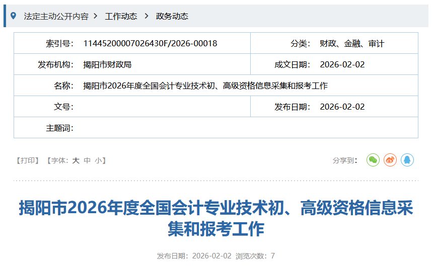 广东揭阳2026年初级会计考试报名结束,1001人成功报名会计考试