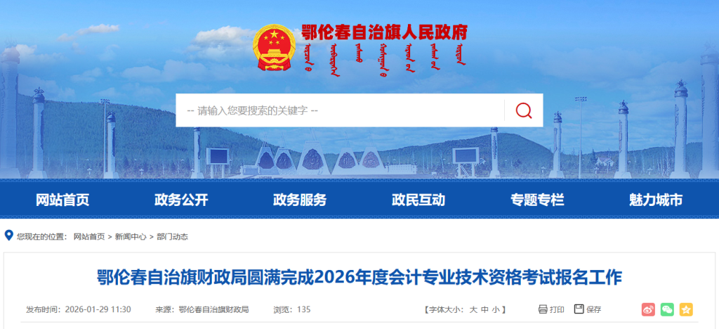 内蒙古鄂伦春自治旗2026年初级会计考试报名结束,看报名缴费人数