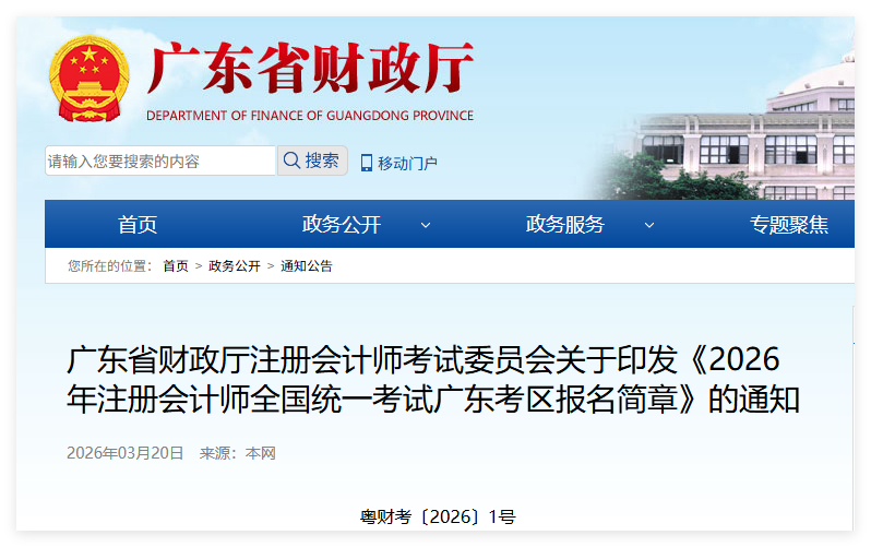 广东2026年注册会计师考试报名简章来啦!一文了解资格审核