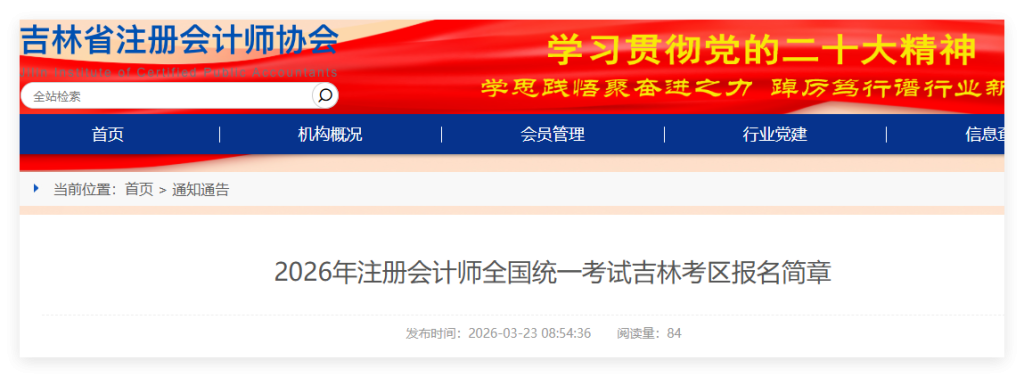 吉林考区2026年注册会计师考试报名简章来了!会计只考一场