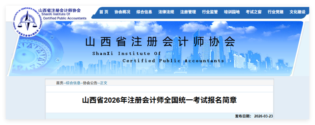 山西省2026年注册会计师考试报名简章已发!4月30日20点截止报名