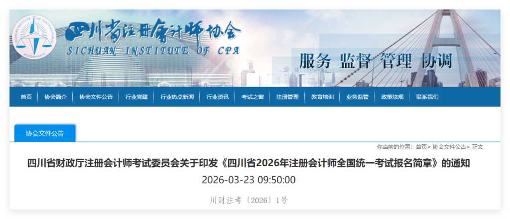 四川2026年注册会计师考试报名简章!报名结束后所选考区不能更改