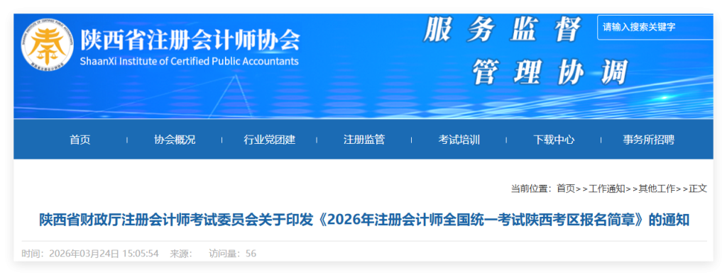 陕西2026年注册会计师考试报名简章!速看报名程序