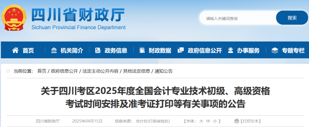 四川2026年初级会计考试准考证打印通知,4月8日起A4纸双面打印
