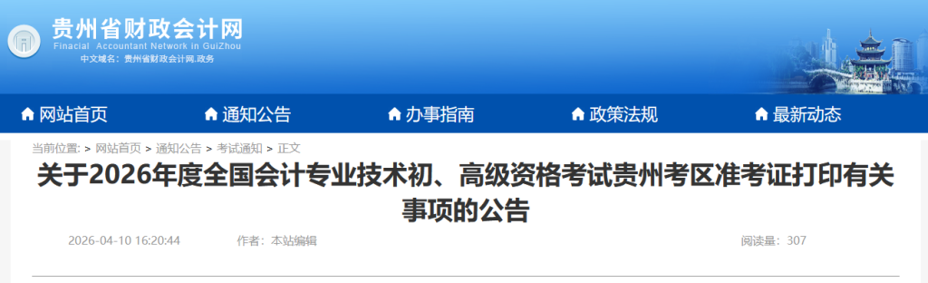 贵州2026年初级会计考试准考证打印时间确定,看打印时间及入口