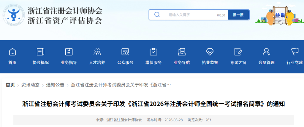 浙江省2026年注册会计师考试报名简章来了!报名流程详解