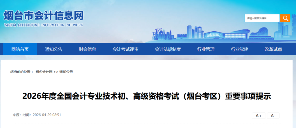 山东烟台2026年初级会计考试重要提示:考点4个,看准考证打印