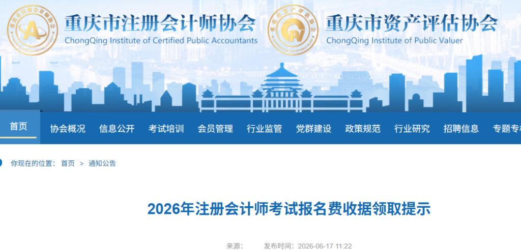 2026年注册会计师考试报名费收据领取提示!重庆注会考生速看