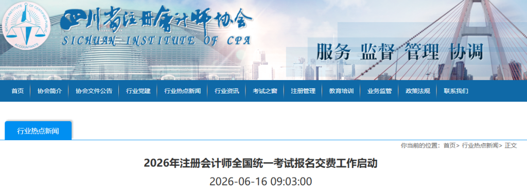 四川2026年注册会计师考试报名交费工作启动!6月30日截止