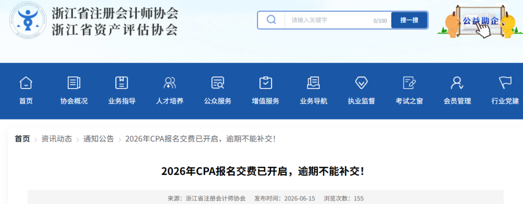 浙江2026年CPA报名交费已开启!逾期不能补交
