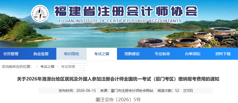 福建2026年注册会计师考试缴费通知!速看报名费电子发票申请方法