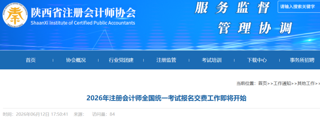 陕西2026年注册会计师考试报名交费即将开始!6月30日截止