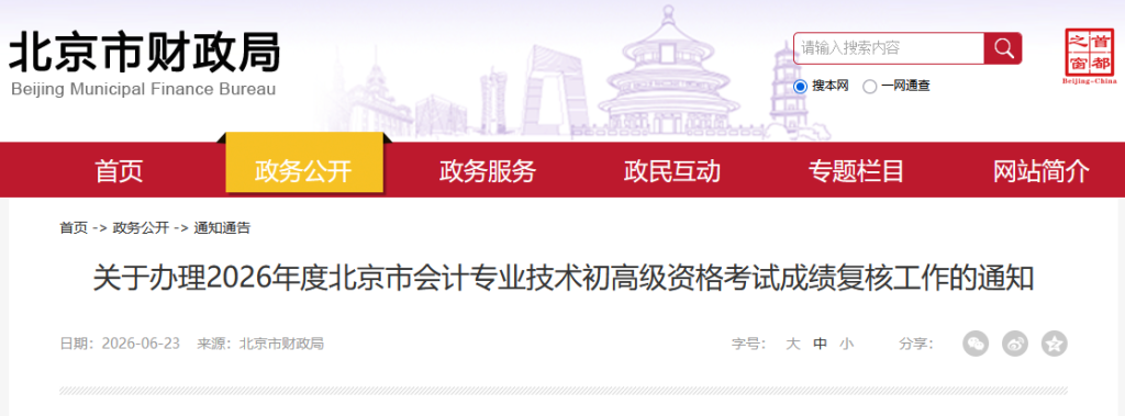 北京2026初级会计考试成绩复核通知!成绩公布之日起30日内申请