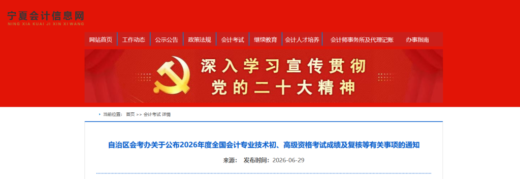 宁夏2026年初级会计考试成绩复核通知,不再进行考后资格审核