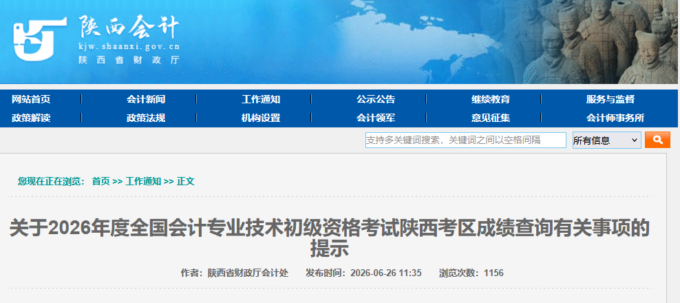 陕西2026年初级会计考试成绩复核要求确定了,看证书领取