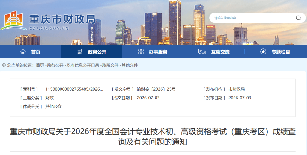 重庆2026年初级会计考试成绩复核通知,看个人信息修改说明