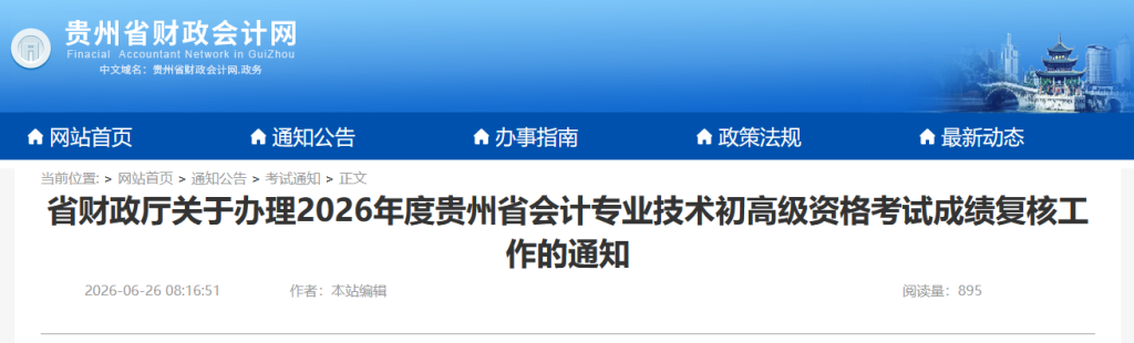 贵州2026年初级会计考试成绩复核通知,看怎么查询成绩复核结果