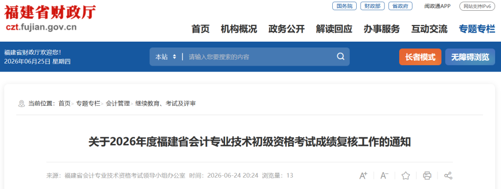 福建省2026年初级会计考试成绩复核通知!看申请及结果查询时间