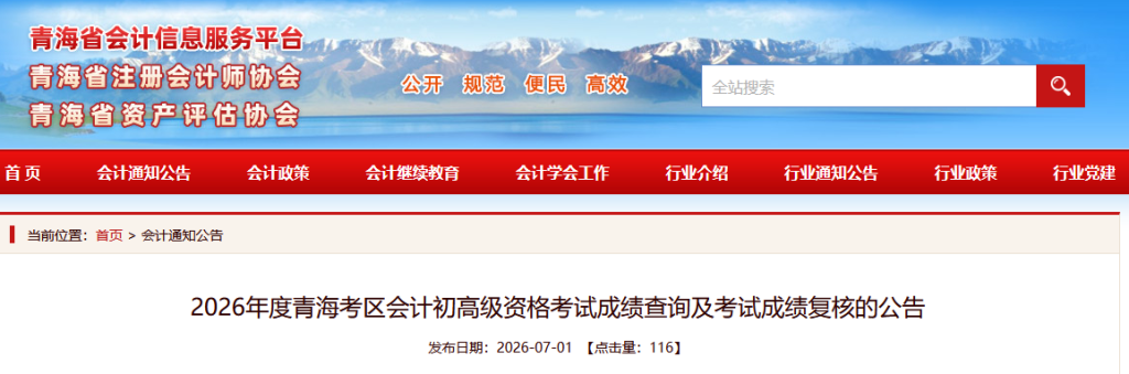 青海2026年初级会计考试成绩复核通知,看证书领取时间