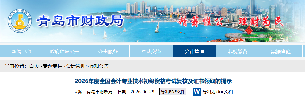山东青岛2026年初级会计考后不需要复核,领证约成绩发布后4个月