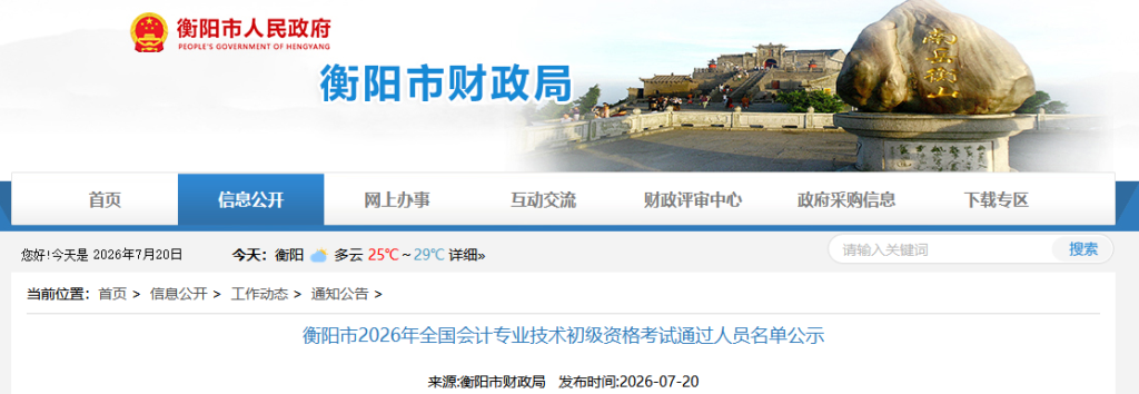 湖南衡阳2026年初级会计考后网上公示截止7月26日,自行申领证书