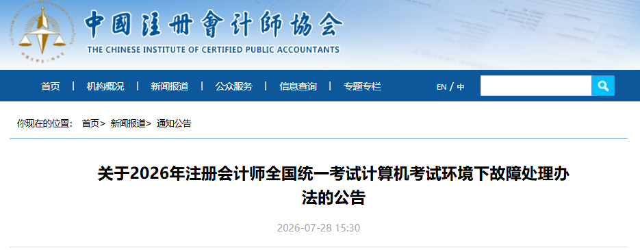 中注协发布2026年注册会计师考试计算机考试环境下故障处理办法