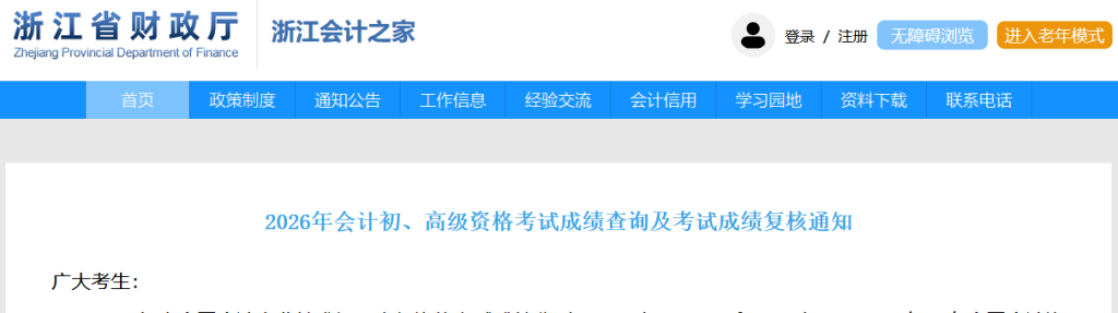 浙江2026年初级会计考试成绩复核通知,看电子及纸质证书领取时间