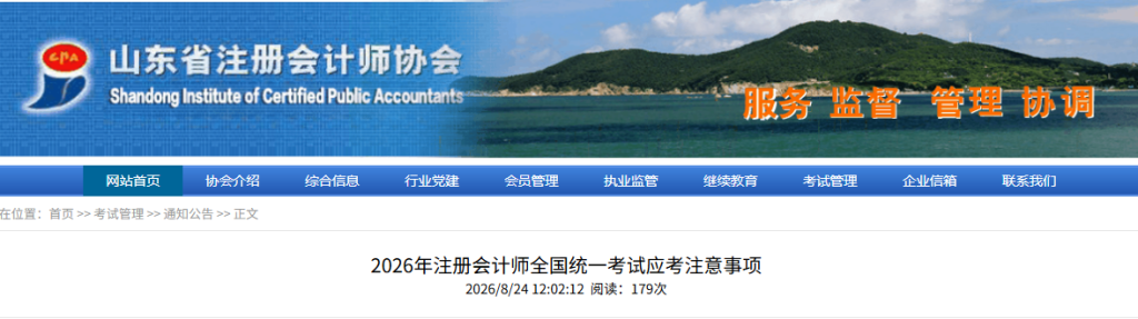 山东2026年注册会计师考试应考注意事项来了!注会考生速看