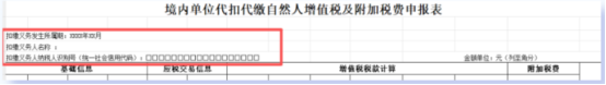 境内单位代扣代缴自然人增值税及附加税费申报表怎么填?点击速看